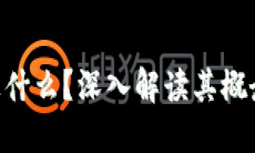 区块链代币是什么?深入解读其概念、类型及应用