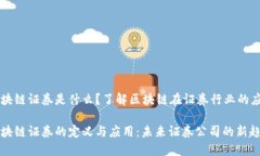 区块链证券是什么？了解