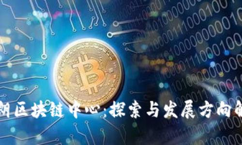 伊朗区块链中心:探索与发展方向解析