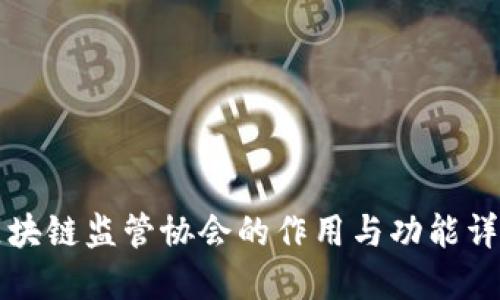 区块链监管协会的作用与功能详解