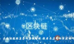 : 区块链数据差异的原因解