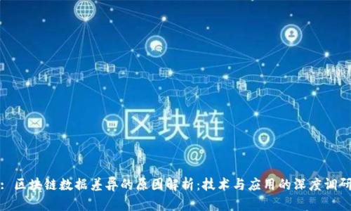 : 区块链数据差异的原因解析:技术与应用的深度调研