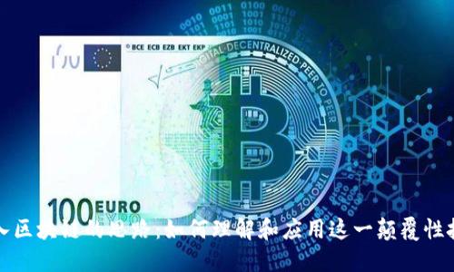 踏入区块链的思路:如何理解和应用这一颠覆性技术