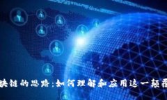 踏入区块链的思路：如何
