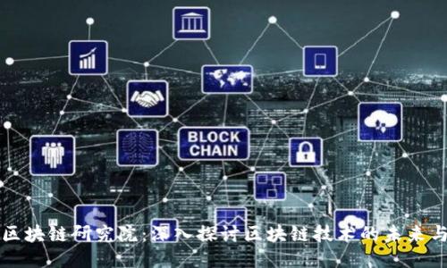 玖牧区块链研究院:深入探讨区块链技术的未来与应用