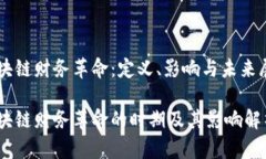 区块链财务革命：定义、