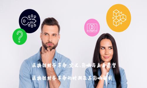 区块链财务革命:定义、影响与未来展望
区块链财务革命的时期及其影响解析