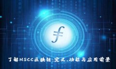 了解MSCC区块链：定义、功