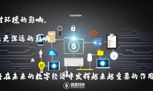 区块链到底是什么？全方位解析区块链技术及其应用

bianjiqi/bianjiqi

区块链, 区块链技术, 数字货币/guanjianci

### 引言

区块链技术自2008年比特币的白皮书诞生以来，一直备受关注。在过去的十多年中，区块链不仅仅停留在数字货币的领域，更逐渐扩展到多个行业，成为一种颠覆传统模式的创新技术。本文将从多个角度详细介绍区块链，帮助读者深入理解这一复杂但又非常重要的技术。

### 什么是区块链？

区块链是一种分布式数据库技术，具体来说，它是一种通过网络上的多个节点共同维护的、不可篡改的数据记录系统。区块链的基础结构由一个个区块组成，每个区块包含了一组交易记录以及一个时间戳和前一个区块的哈希值。由于每个区块都与前一个区块相连接，因此形成了一条链条，这就是“区块链”的名称由来。

区块链的关键特性包括：

1. **去中心化**：没有中央管理机构，所有参与者共同维护网络。
2. **透明性**：所有交易信息对所有参与者公开，任何人都可以查看。
3. **不可篡改性**：一旦数据被记录到区块链上，便无法更改或删除。
4. **安全性**：通过密码学技术，保障数据的安全和隐私。

### 区块链的工作原理

区块链的工作原理可以简单概括为以下几个步骤：

1. **交易发起**。当一个用户发起一笔交易时，系统将其信息打包为一个交易记录。
2. **交易广播**。这一交易记录被广播到整个网络中，所有节点都能接收到该信息。
3. **验证交易**。网络中的节点会对交易进行验证，确保其有效性。例如，在比特币网络中，节点会检查发送者是否具备足够的比特币进行交易。
4. **打包交易**。经过验证的交易将被打包到一个新的区块中。
5. **添加到区块链**。新创建的区块通过复杂的计算过程（即“挖矿”）被添加到区块链中，同时所有节点会更新自己的数据库以反映最新的状态。

### 区块链的应用场景

区块链技术的应用正在不断扩大，以下是一些主要的应用场景：

1. **数字货币**：比特币及其他各种数字货币是区块链最初也是最广为人知的应用。
2. **供应链管理**：区块链可以帮助各方实时跟踪物品的来源和去向，提高透明度和效率。
3. **智能合约**：可编程的合约，可以自动执行和管理协议，降低了信任成本。
4. **身份验证**：通过区块链技术，可以安全地存储个人身份信息，以避免数据泄露。
5. **投票系统**：利用区块链技术可以创建一个透明、高效且安全的投票系统，减少人为操作的风险。

### 区块链的优缺点

#### 优点

1. **去中心化**：无中央控制，降低了单点故障的风险。
2. **安全性高**：哈希算法和密码学技术使得数据难以被篡改。
3. **透明性和可追溯性**：所有交易记录可被验证和查看。
4. **提高效率**：通过自动化和智能合约，减少了中介环节。

#### 缺点

1. **性能瓶颈**：目前大部分区块链系统在交易处理速度和可扩展性方面仍有待提升。
2. **能耗问题**：如比特币等公链需消耗大量能源进行挖矿。
3. **法律和监管风险**：由于缺乏明确的法律框架，可能导致某些应用面临法律风险。

### 相关问题探讨

#### 问题一：区块链技术如何保障数据的安全性？

区块链通过多种机制保障数据的安全性，主要体现在以下几个方面：

1. **密码学技术**：区块链使用哈希算法对数据进行加密，确保数据在传输过程中不会遭到篡改。哈希值是一个独特的字符串，即使数据的微小改变也会导致生成的哈希值发生显著变化，便于后期进行验证和追溯。

2. **共识机制**：区块链采用不同的共识机制（例如工作量证明、权益证明等），确保网络中节点对于区块的添加达成一致。这种机制不仅提高了数据的可靠性，还有助于防止攻击者操纵网络。

3. **分布式存储**：数据被分散存储在网络中的多个节点，而不是集中在单一服务器中。这一设计降低了因单一故障点导致的数据丢失风险。

4. **不可篡改的记录**：在区块链中，任何已添加的区块都不可被删除或修改，确保了数据的完整性。这种设计使得在数据被记录后，任何想要篡改数据的行为都需要控制超过51%的网络节点，这在目前的区块链应用中几乎是不可能实现的。

#### 问题二：智能合约的运行机制是什么？

智能合约是区块链技术的一项重要功能，它是一种自动执行合约条款的计算机程序。智能合约的运行机制可以分为以下几个步骤：

1. **合约编写**：开发者将合约的规则和逻辑使用代码编写成智能合约。常用的编程语言包括Solidity。

2. **部署至区块链**：编写好的智能合约将被部署到区块链网络中，成为不可更改的程序。所有参与者都能够查看该合约的条款和逻辑，确保其透明性。

3. **触发执行**：智能合约的执行是由特定事件触发的。例如在金融交易中，用户只需发送一定数量的数字货币，就可以根据智能合约的预设条件自动执行交易。

4. **结果记录**：合约执行的结果会被记录到区块链上，确保交易结果的不可篡改性。

智能合约的优势在于它的自动化和高效性，减少了中介的介入，降低了交易成本和信任成本。

#### 问题三：区块链在金融行业的应用现状如何？

区块链在金融行业的应用涵盖了支付、转账、证券等多个方面。具体来看：

1. **跨境支付**：利用区块链技术进行跨境支付，可以大幅降低交易成本和时间。传统的跨境支付系统通常需要通过中介银行，交易时间可能长达几天，而区块链可以实现实时交易。

2. **资产数字化**：资产的证券化是区块链在金融市场的重要应用，通过将实体资产（如房产、股票）转换为数字资产，可以提高流动性并降低交易风险。

3. **信用评级**：区块链可以为借贷和信用评级提供透明的数据支持，通过分析借款人的历史交易记录，金融机构可以更准确地评估其信用风险。

4. **去中心化金融（DeFi）**：DeFi是基于区块链技术的金融服务体系，通过智能合约实现贷款、资产交易等功能，用户可直接在平台上管理资产，实现完全的去中心化。

尽管区块链在金融行业的应用潜力巨大，但它也面临着挑战，如法律法规不明确、技术成熟度不足等问题。

#### 问题四：区块链能否改变传统行业？

区块链技术能够改变多种传统行业的工作方式，以下是一些可能的影响：

1. **供应链管理**：在供应链中，区块链可以提供各个环节的实时监控和数据透明，从而减少欺诈行为。例如，食品行业可以利用区块链对产品的来源进行追溯，确保其安全性。

2. **医疗健康**：医疗数据的共享和存储困扰着整个行业，而应用区块链技术，可以实现病历和健康数据的安全分享，不同医院之间能够无缝对接，极大提高了医疗服务效率。

3. **版权与知识产权保护**：区块链能够记录创作的时间和作者的信息，为创作提供保护，才能确保作品的原创性和版权信息的透明化。

4. **公共服务**：在政府及公共服务中，区块链能够提升服务的透明度和公正性，比如用于土地注册、选举投票等公共事务的管理。

总体来看，区块链不仅能够提高传统行业的效率，还能够创造新的商业模式，推动行业的转型。

#### 问题五：未来区块链技术的发展方向是什么？

展望未来，区块链技术将朝以下几个方向发展：

1. **可扩展性**：当前区块链的交易处理速度仍然受到一定限制，未来将致力于提升可扩展性技术解决方案。例如，通过拓展链下处理、侧链等方式来提升整体性能。

2. **多样化应用**：不同于仅限于金融领域，未来区块链应用将扩展到更多领域，如物流、医疗、版权等，推动各行业的转型与创新。

3. **法律与规范**：随着区块链应用的不断增长，各国的法律监管也将逐步明确，为区块链的发展提供合规的环境。

4. **绿色环保**：面对传统挖矿模式的高能耗问题，未来将探索更加环保的共识机制，如权益证明（PoS）、委任权益证明（DPoS）等，减少对环境的影响。

5. **智能合约的成熟**：随着智能合约技术的逐渐完善，其应用会越来越广泛，未来将出现更多可编程协议，为传统商业模式的发展带来更深远的影响。

### 结语

区块链作为一项颠覆性的技术，正在不断改变人们的生活、工作以及商业运作方式。虽然它依然面临诸多挑战，但不可否认的是，区块链将在未来的数字经济中发挥越来越重要的作用。希望本文能够帮助读者更深入地了解区块链，从而在这个快速变化的领域中抓住机遇。