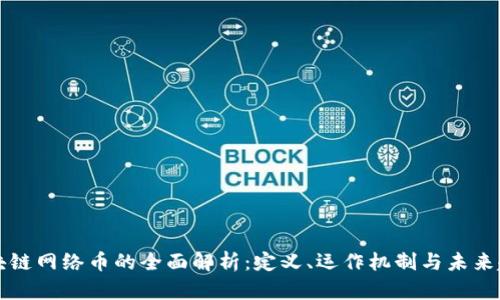 区块链网络币的全面解析:定义、运作机制与未来趋势