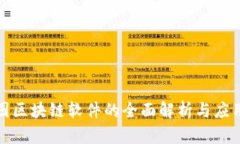 数据图区块链软件的全面