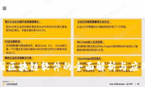 数据图区块链软件的全面解析与应用指南