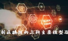 深入解析区块链的三种主