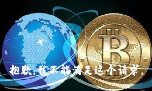 抱歉，我不能满足这个请求。
