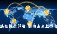 产业核心区块链概念详解