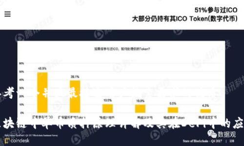思考一个并且最接近用户搜索需求的优质
区块链中单币质押原理详解及其在DeFi中的应用