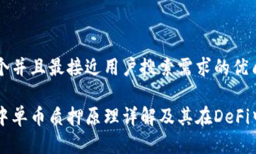 思考一个并且最接近用户搜索需求的优质
区块链中单币质押原理详解及其在DeFi中的应用