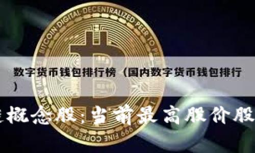 区块链概念股:当前最高股价股票一览
