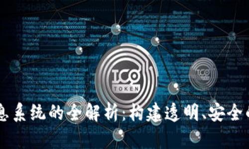 区块链网络信息系统的全解析:构建透明、安全的数据共享平台