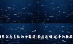 区块链网络信息系统的全