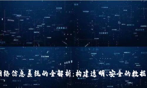 区块链网络信息系统的全解析:构建透明、安全的数据共享平台
