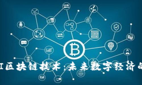 深入解析QKI区块链技术:未来数字经济的核心驱动力