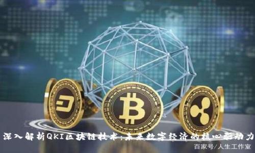 深入解析QKI区块链技术:未来数字经济的核心驱动力