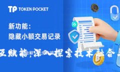 区块链相互赋能：深入探