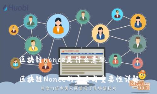 区块链nonce是什么意思
区块链Nonce的定义与重要性详解