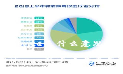 区块链nonce是什么意思
区块链Nonce的定义与重要性详解