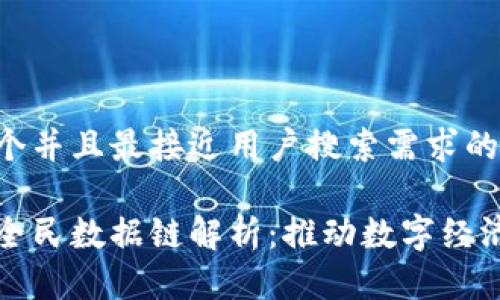 思考一个并且最接近用户搜索需求的优质
区块链全民数据链解析:推动数字经济新时代