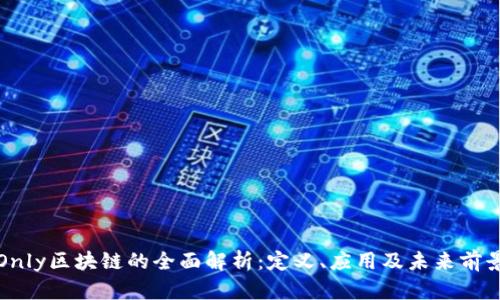 Only区块链的全面解析:定义、应用及未来前景