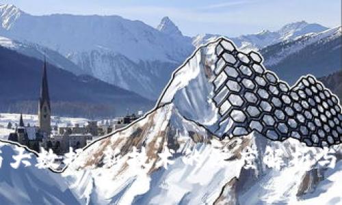 区块链与大数据:新技术的深度解析与应用前景