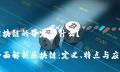 区块链的界定是什么？全