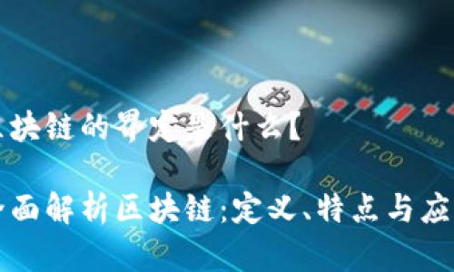 区块链的界定是什么?
全面解析区块链:定义、特点与应用