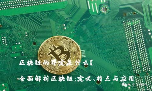 区块链的界定是什么?
全面解析区块链:定义、特点与应用