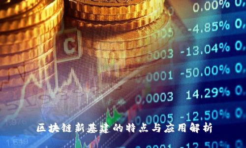 区块链新基建的特点与应用解析