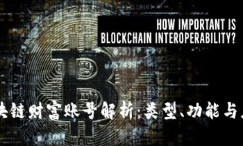 区块链财富账号解析:类型、功能与应用