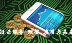 区块链云服务：理解、应