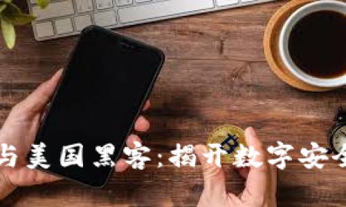 区块链与美国黑客:揭开数字安全的秘密