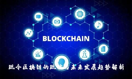 现今区块链的现状与未来发展趋势解析