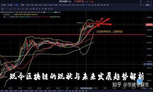 现今区块链的现状与未来发展趋势解析