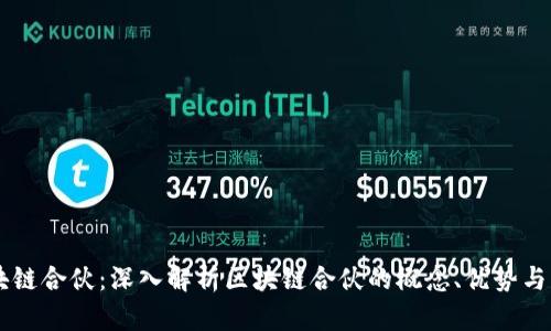 区块链合伙:深入解析区块链合伙的概念、优势与应用