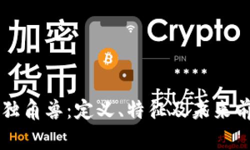 区块链独角兽:定义、特征及未来前景分析