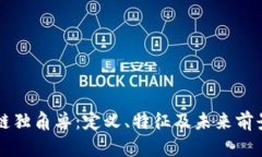 区块链独角兽：定义、特