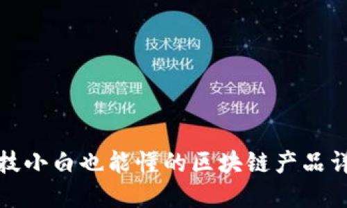 科技小白也能懂的区块链产品详解