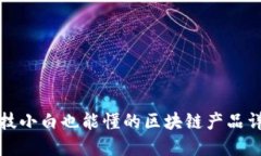 科技小白也能懂的区块链