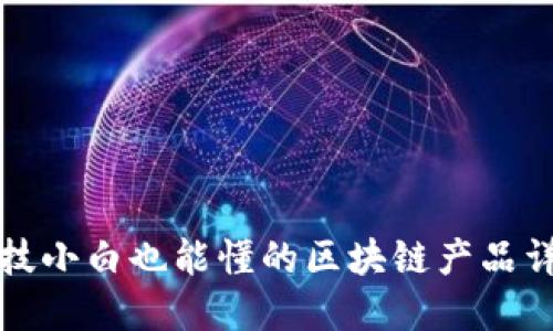 科技小白也能懂的区块链产品详解