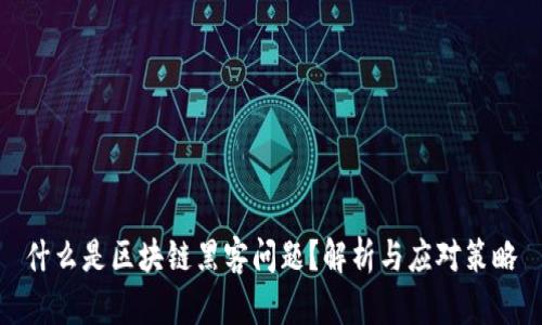 什么是区块链黑客问题?解析与应对策略