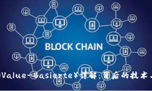 区块链VB(Value-Basierte)详解:背后的技术与应用前景